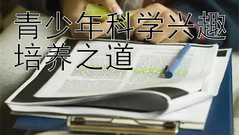 青少年科学兴趣培养之道